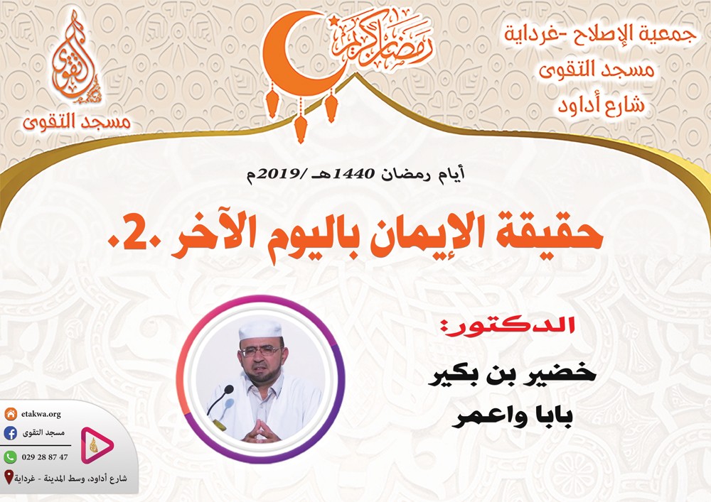 حقيقة الإيمان باليوم الآخر .2.