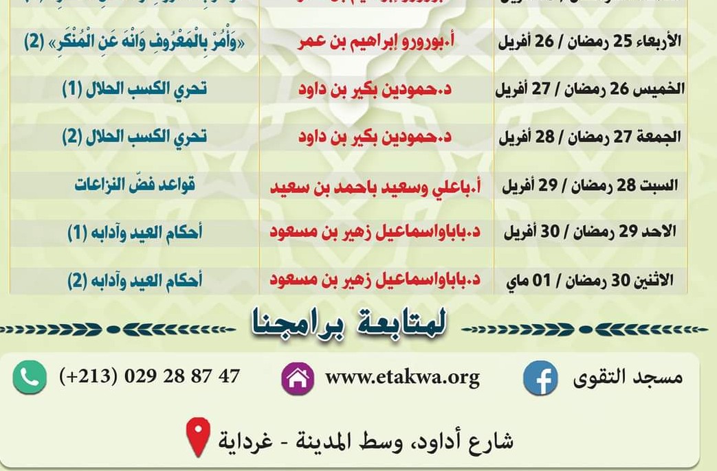 برنامج دروس شهر رمضان المبارك 1443هـ/2022 م (النصف الثاني من الشهر)