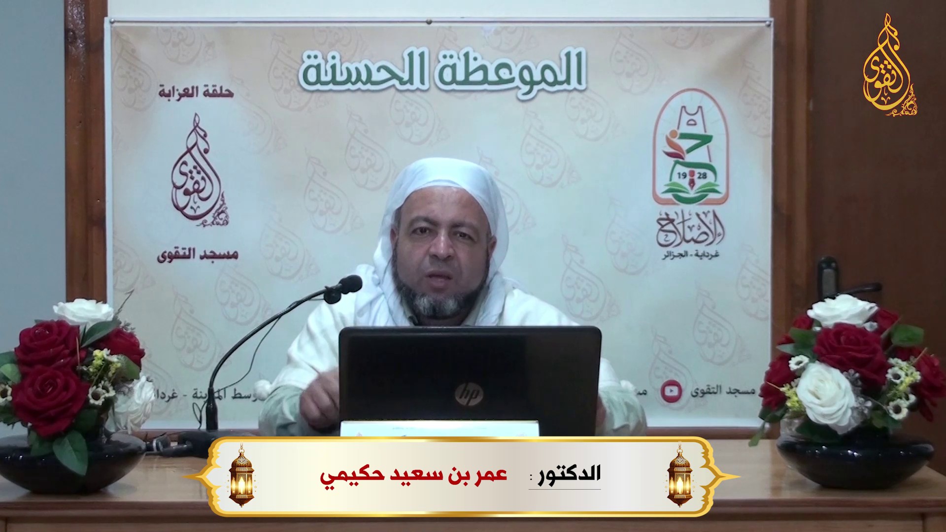 المرجعية ضرورة شرعية و حاجة اجتماعية