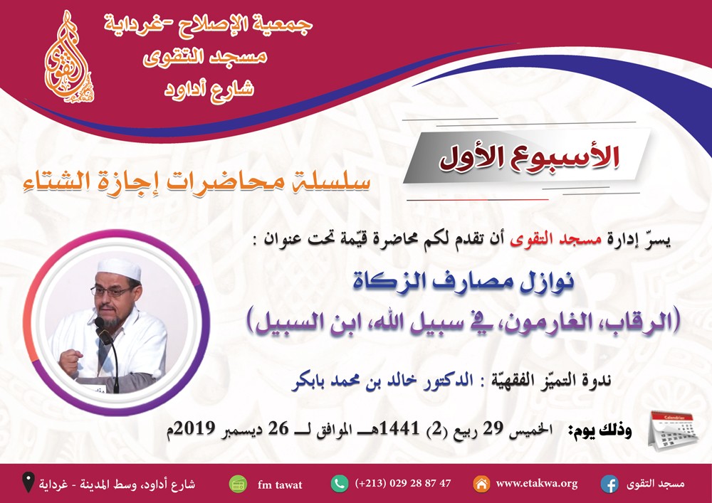 نوازل مصارف الزكاة (الرقاب، الغارمون، في سبيل الله، ابن السبيل)