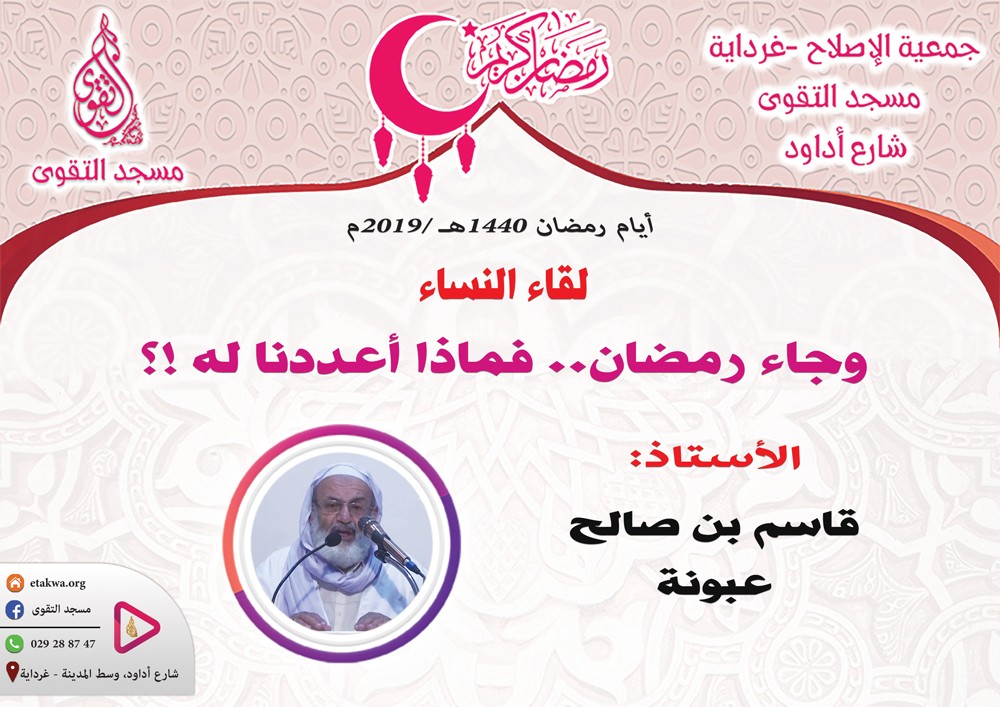 وجاء رمضان.. فماذا أعددنا له !؟