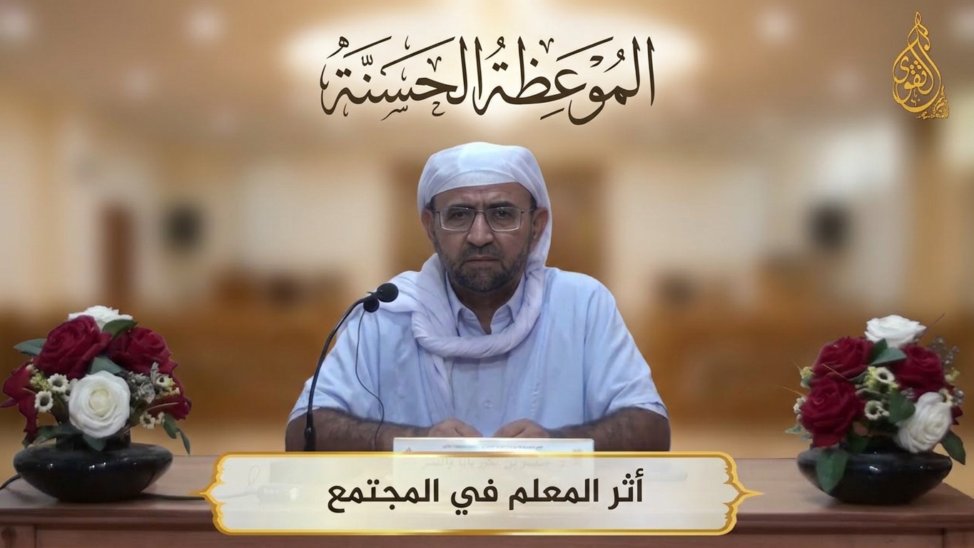 مكانة المعلم و أثره في بناء المجتمع و نهضة الأجيال