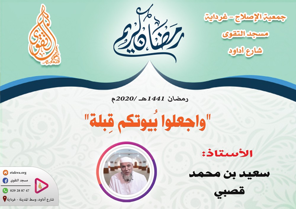 "واجعلوا بُيوتكم قِبلة"