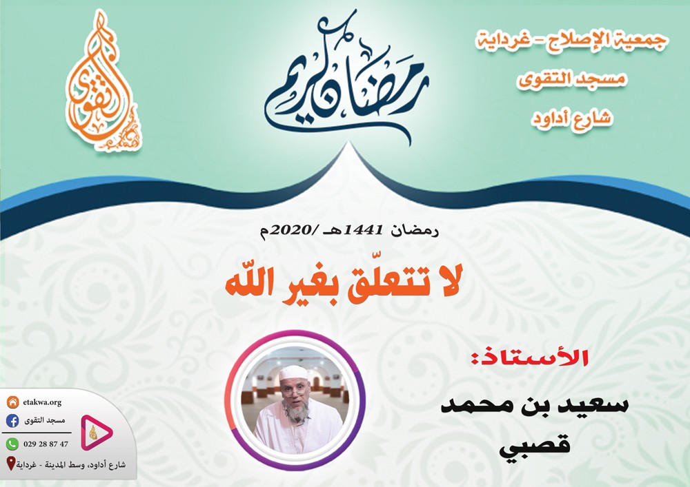 لا تتعلّق بغير الله