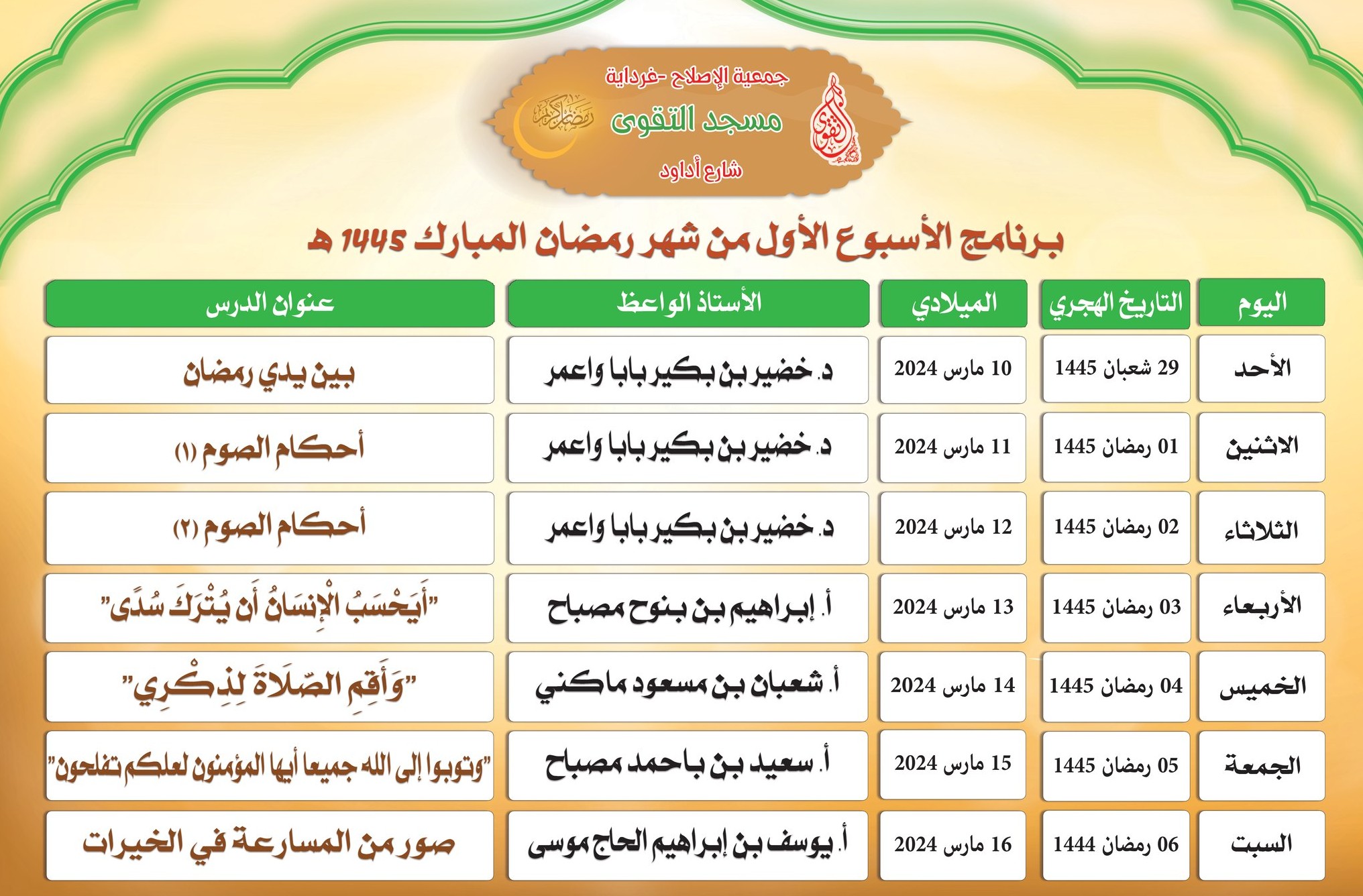 برنامج دروس الوعظ والارشاد للأسبوع الأول من الشهر الفضيل