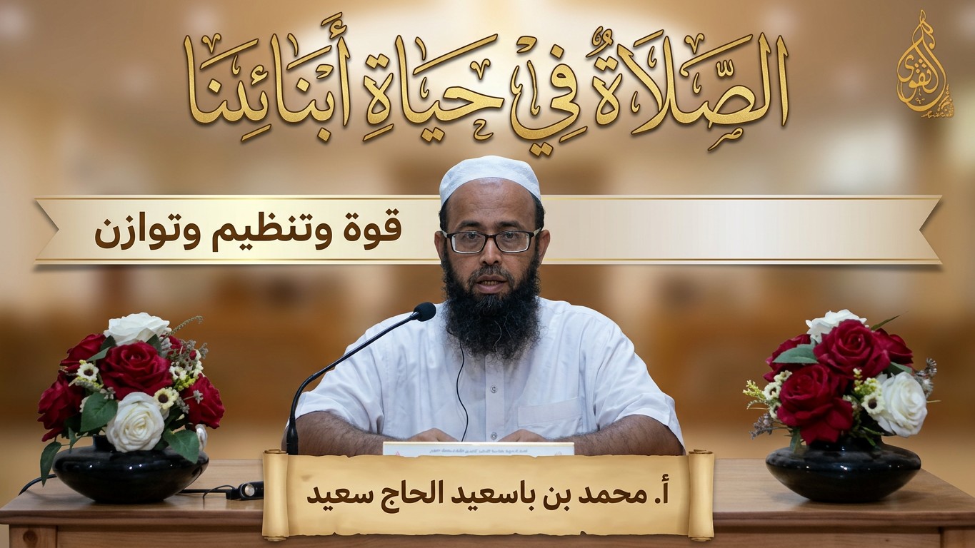الصلاة في حياة أبنائنا : قوة و تنظيم و توازن