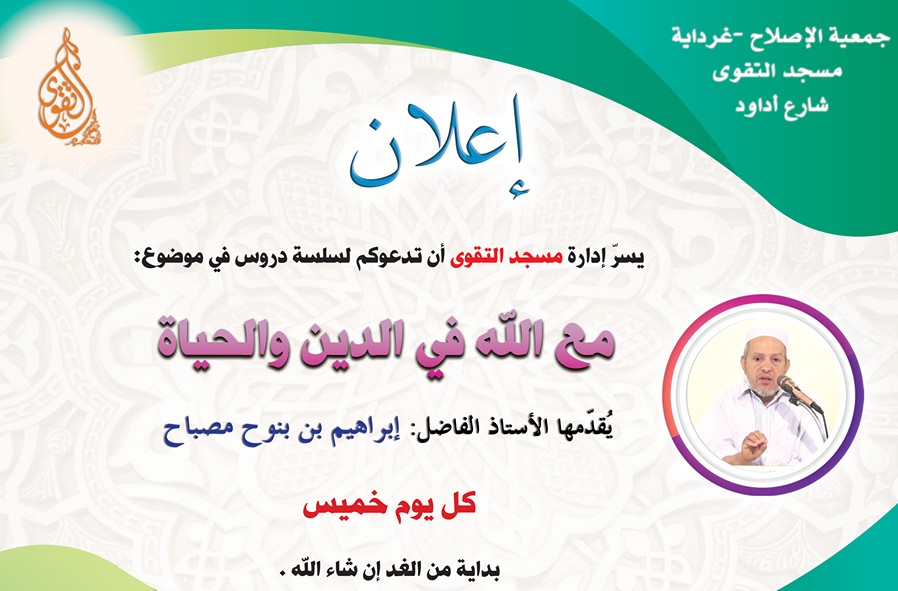 مع الله في الدين والحياة