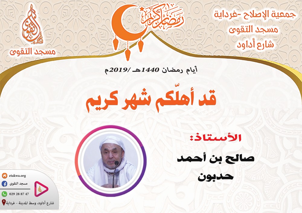 قد أهلّكم شهر كريم