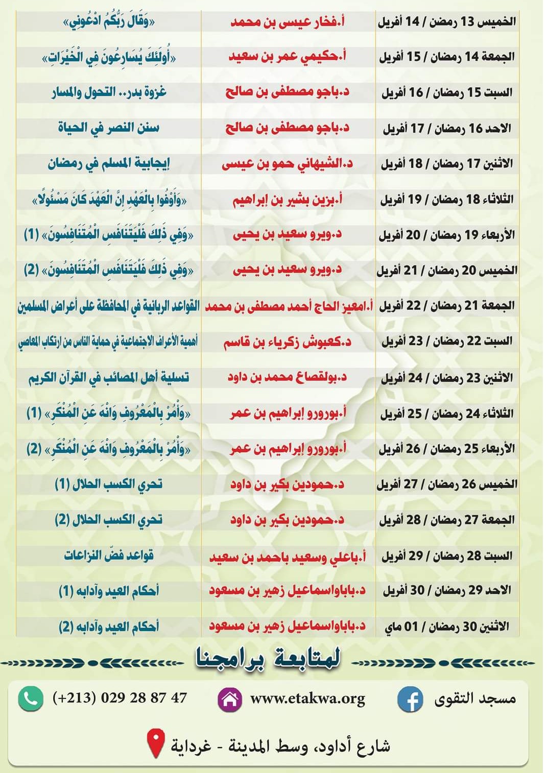 برنامج دروس شهر رمضان المبارك 1443هـ/2022 م (النصف الثاني من الشهر)