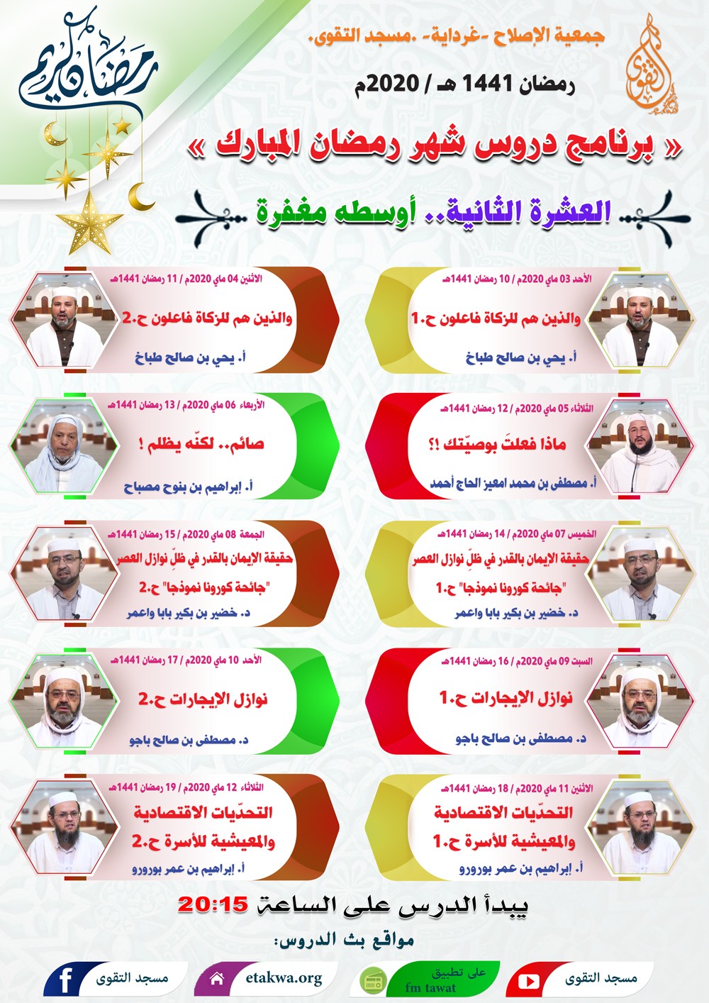 برنامج دروس شهر رمضان المبارك 1441هـ (الأيام العشرة الوسطى)