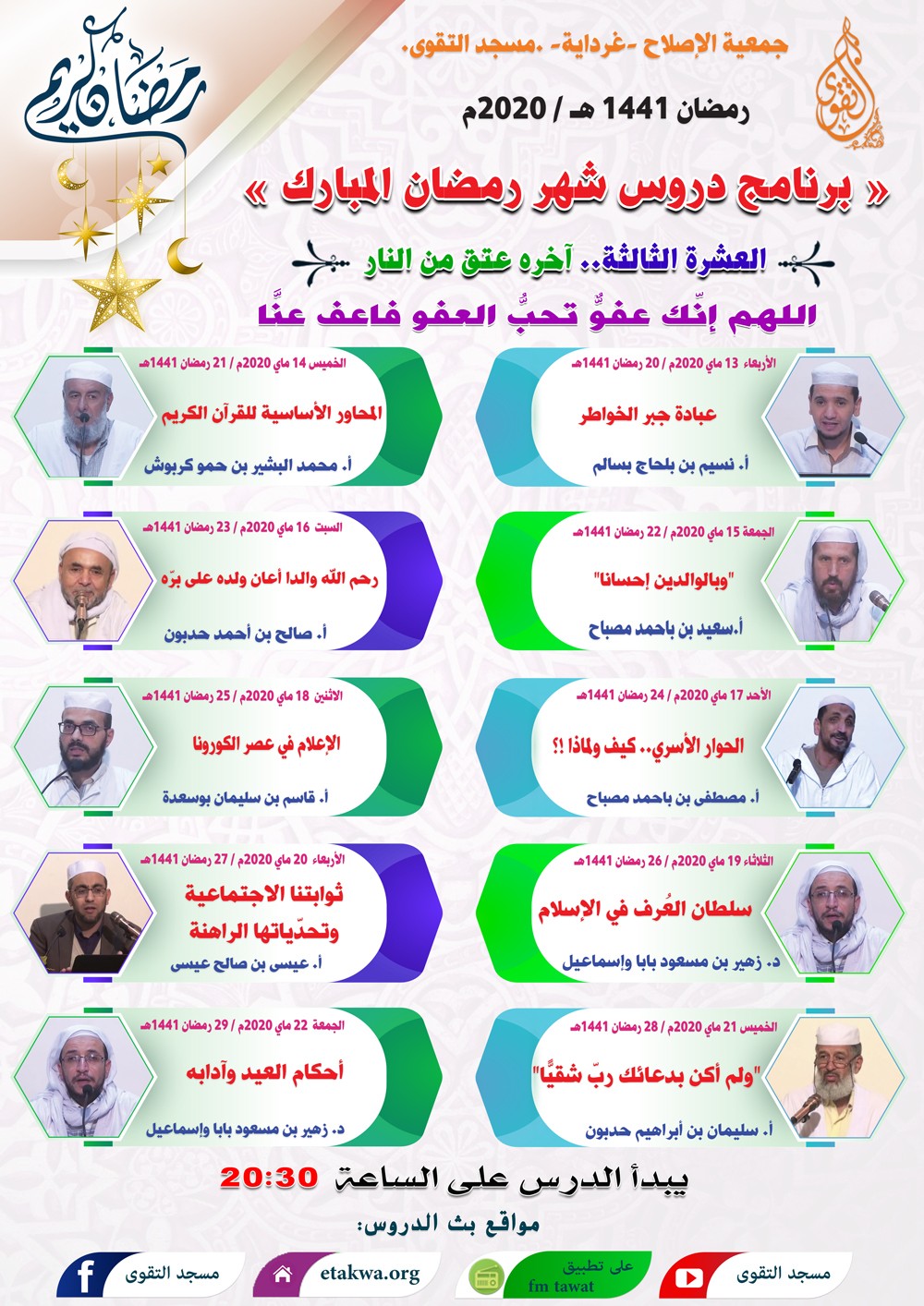 برنامج دروس شهر رمضان المبارك 1441هـ (العشرة الثالثة.. آخره عتق من النار)