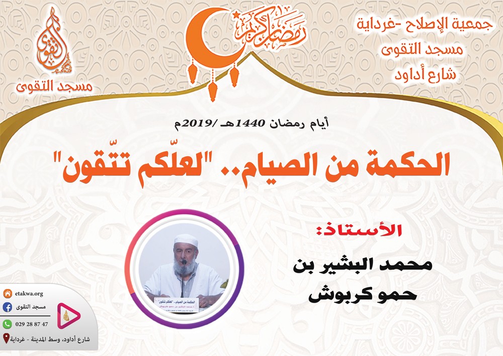 الحكمة من الصيام.. "لعلّكم تتّقون"