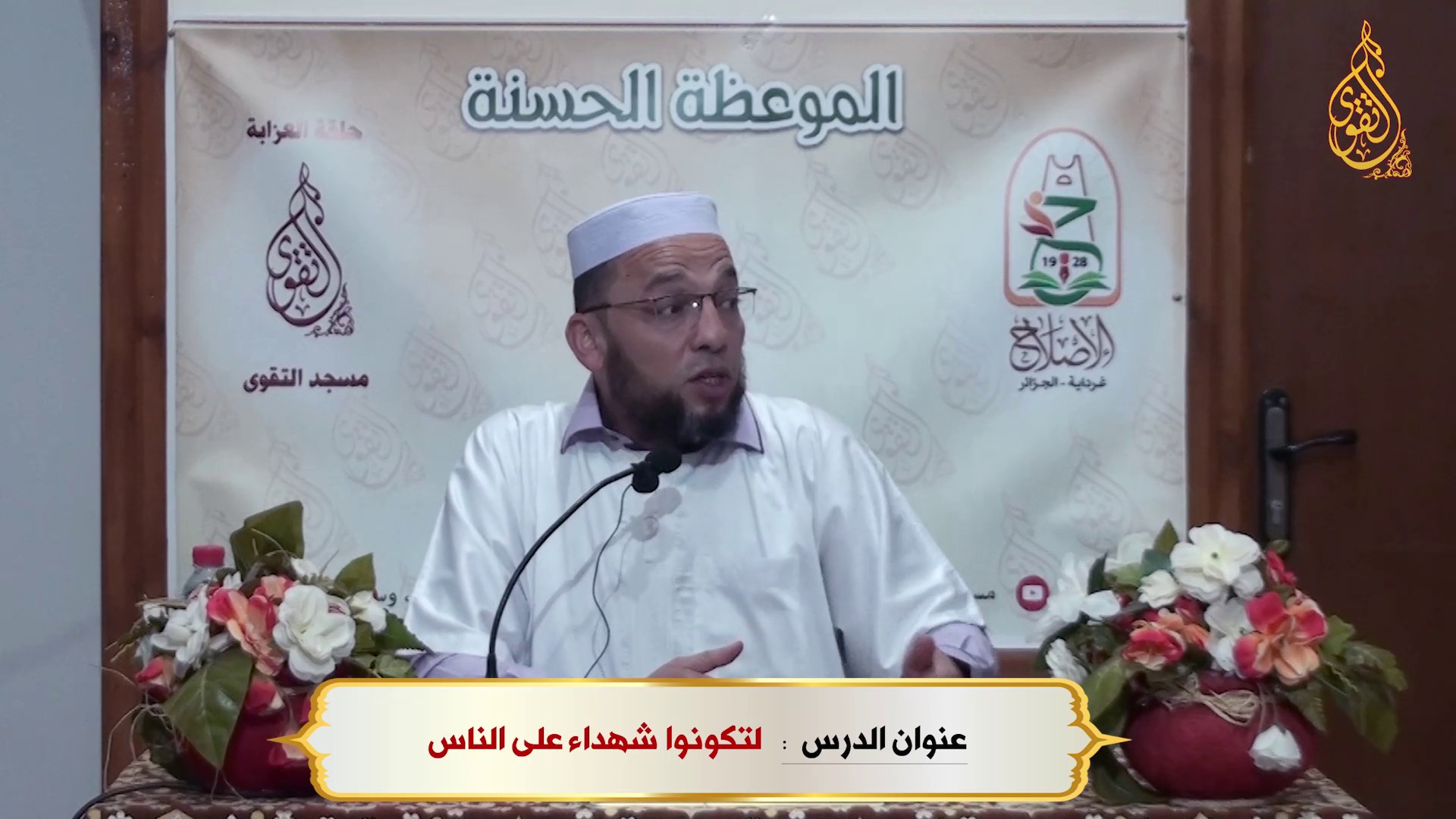 لتكونوا شهداء على الناس
