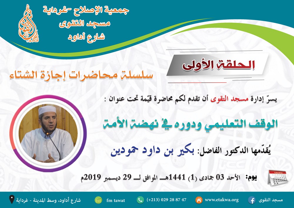 الوقف التعليمي ودوره في نهضة الأمة