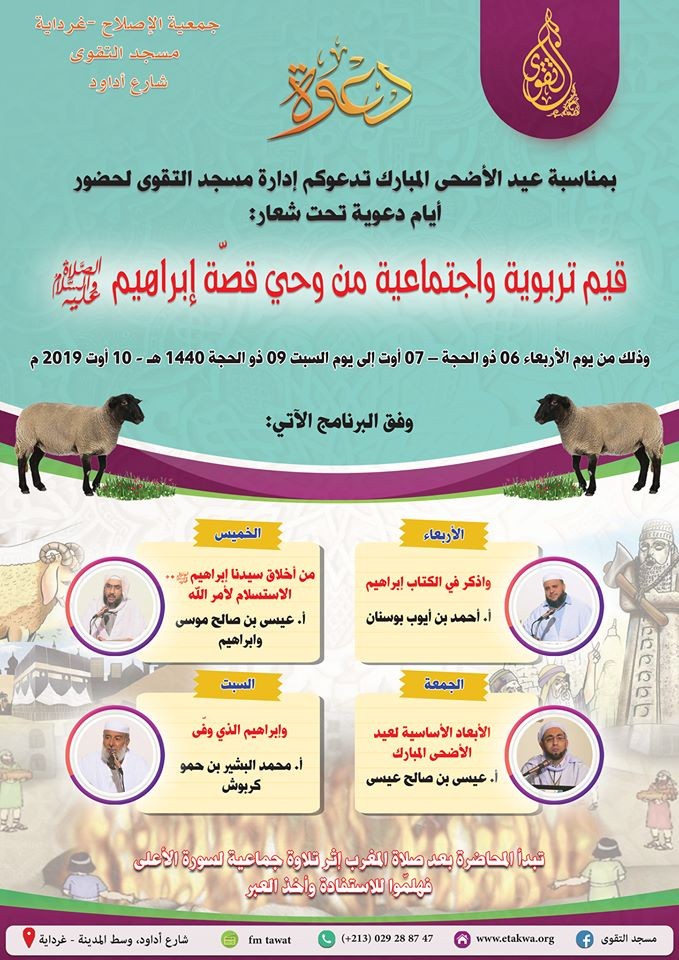 قيم تربوية واجتماعية من وحي قصة إبراهيم عليه السلام