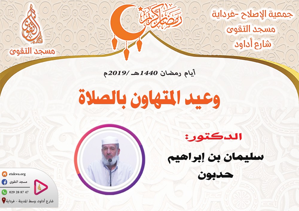 وعيد المتهاون بالصلاة