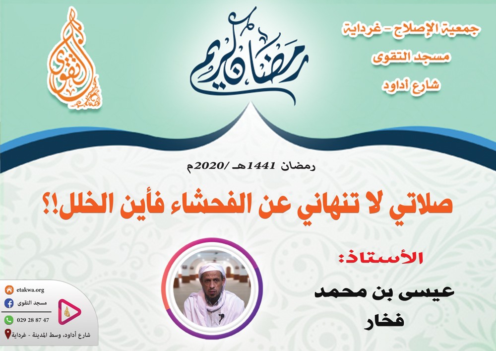 صلاتي لا تنهاني عن الفحشاء فأين الخلل!؟