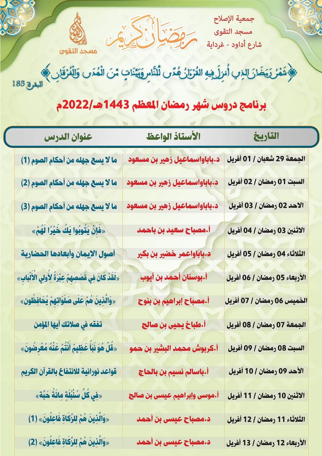 برنامج دروس شهر رمضان المبارك 1443هـ/2022 م (النصف الأول من الشهر)