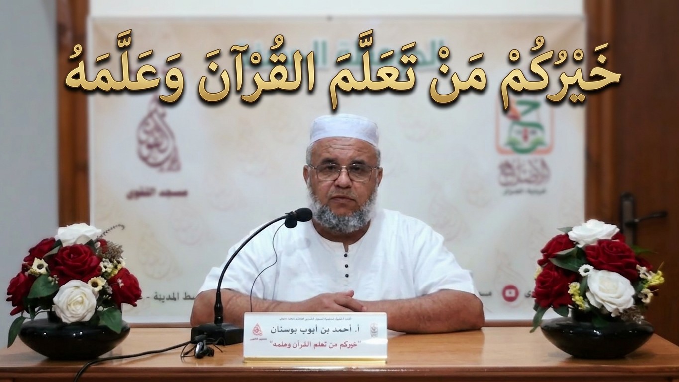 خيركم من تعلم القرآن و علمه