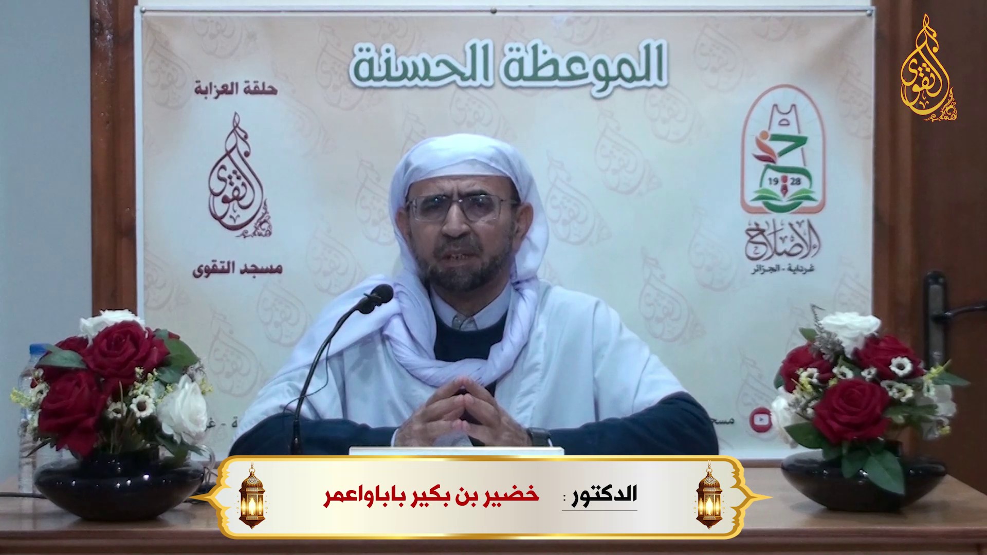 الحصانة الإيمانية و العلمية من الغزو الفكري 01