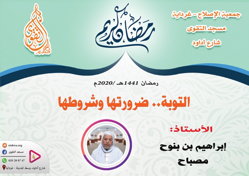 التوبة.. ضرورتها وشروطها