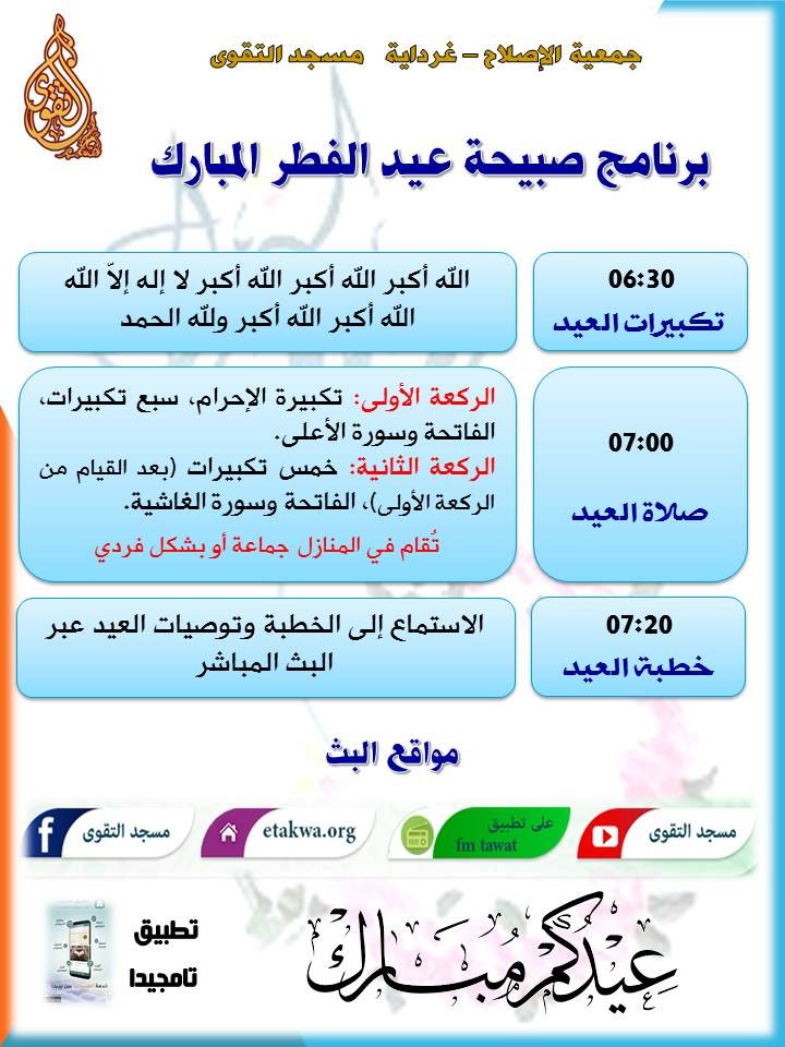 برنامج صبيحة عيد الفطر المبارك 1441هـ -مسجد التقوى