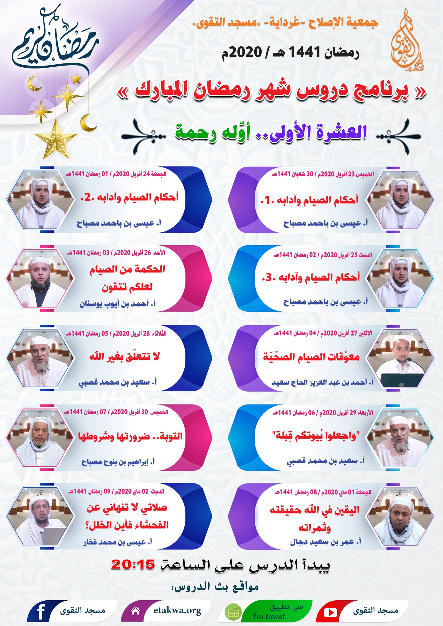 برنامج دروس شهر رمضان المبارك 1441هـ (الأيام العشرة الأولى)