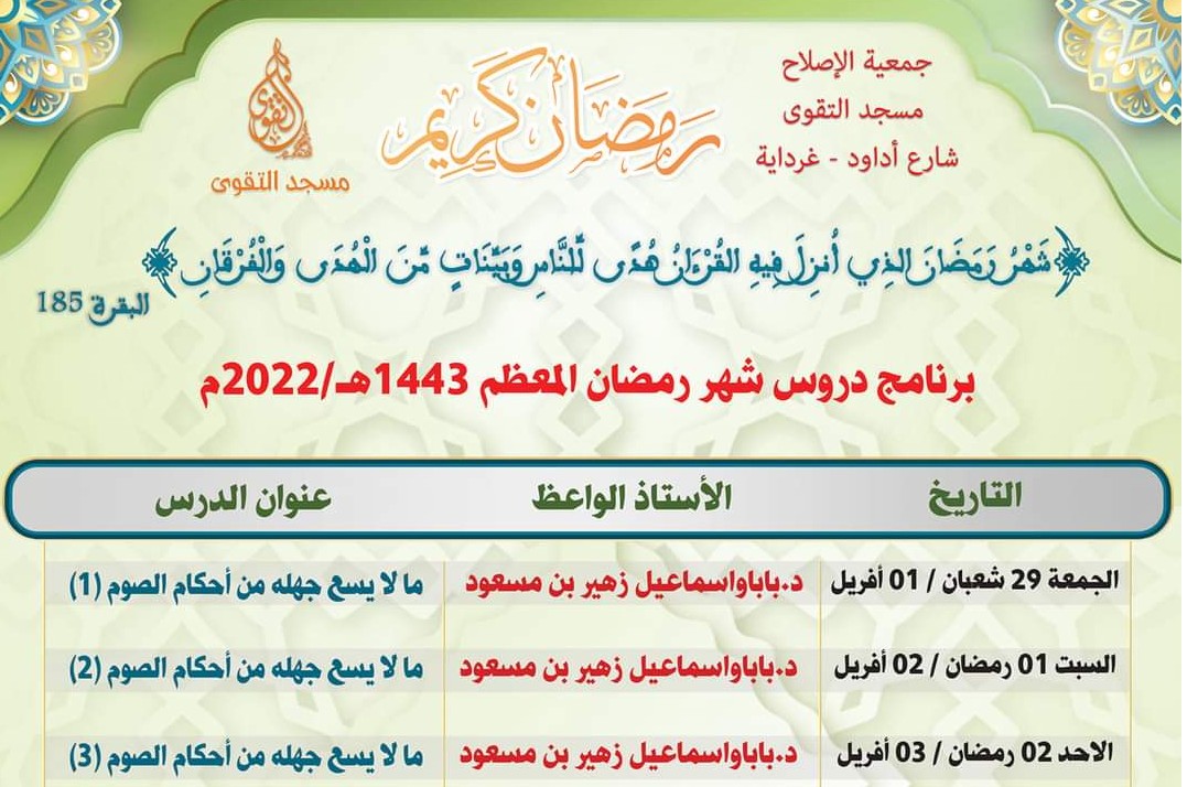 برنامج دروس شهر رمضان المبارك 1443هـ/2022 م (النصف الأول من الشهر)